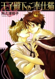 Sampul Manga Ouji Denka no Gohoushi Neko