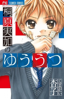 Sampul Manga Kirihara Mika no Yuuutsu