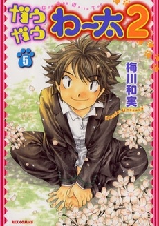 Manga cover Gau Gau Waata 2