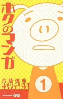 Gambar Cover Manga Boku no Manga