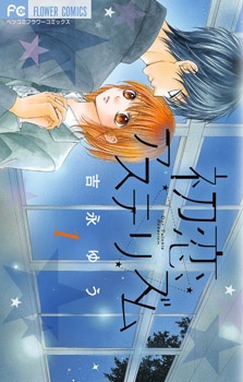 Sampul Manga Hatsukoi Asterism