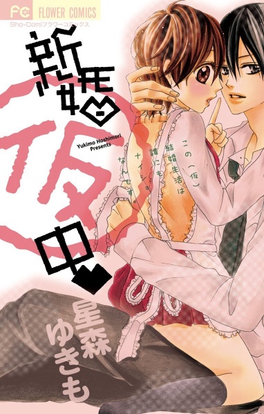 Gambar Cover Manga Shinkon (Kari) Chuu