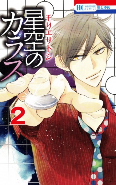Manga image Hoshizora no Karasu