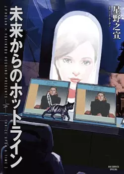 Cover Manga: Mirai kara no Hotline