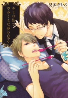 Sampul Manga Kimi no Soba de Yamikumo na Yume wo Miru