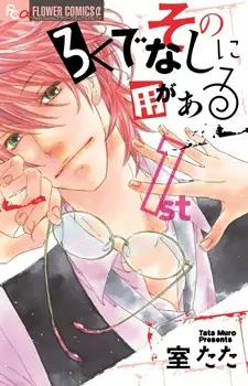 Gambar Cover Manga Sono Rokudenashi ni You ga Aru