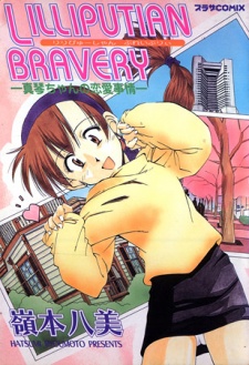 Sampul Manga Lilliputian Bravery: Makoto-chan no Renai Jijou