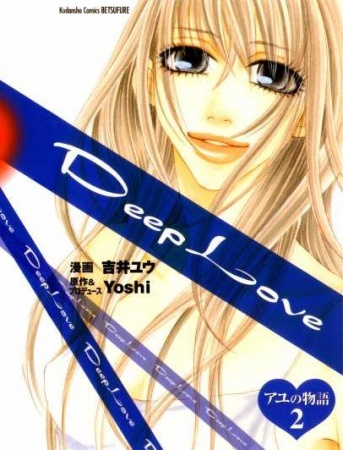 Manga image Deep Love: Ayu no Monogatari