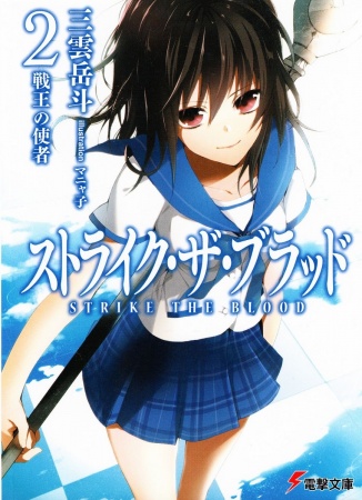 Manga image Strike the Blood
