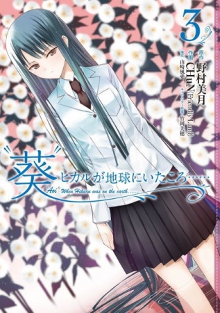 Manga image "Aoi" Hikaru ga Chikyuu ni Ita Koro......