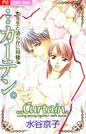 Gambar Cover Manga ...Curtain.: Sensei to Kiyoraka ni Dousei