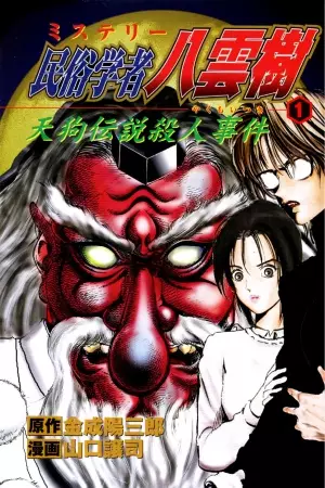Gambar Cover Manga Mystery Minzoku Gakusha Yakumo Itsuki