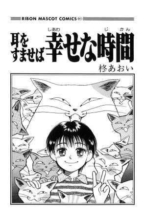 Manga image Mimi wo Sumaseba: Shiawase na Jikan