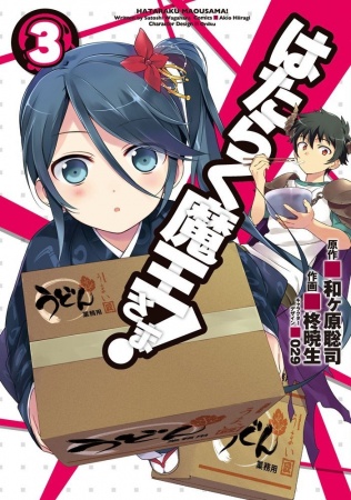 Manga image Hataraku Maou-sama!
