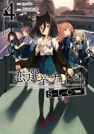 Manga image Koi to Senkyo to Chocolate: Stray Little Cat