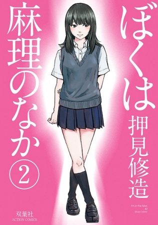 Manga image Boku wa Mari no Naka