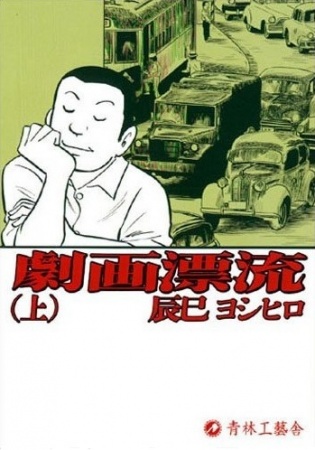 Manga image Gekiga Hyouryuu
