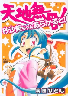 Gambar Manga Tenchi Muyou! Sasami-chan À la Carte