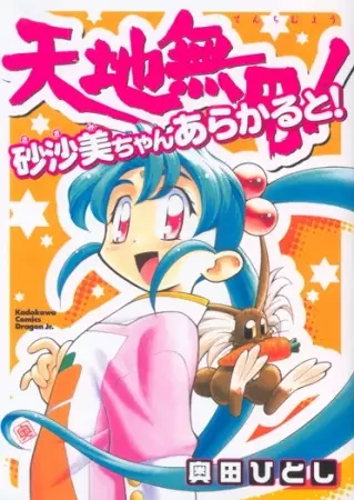 Gambar Cover Manga Tenchi Muyou! Sasami-chan À la Carte