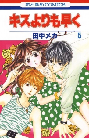 Manga image Kiss yori mo Hayaku