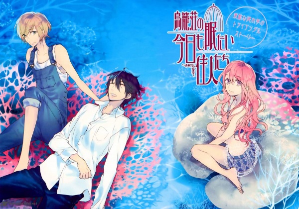 Manga image Torikagosou no Kyou mo Nemutai Juunin-tachi