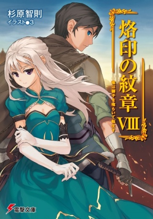 Manga image Rakuin no Monshou