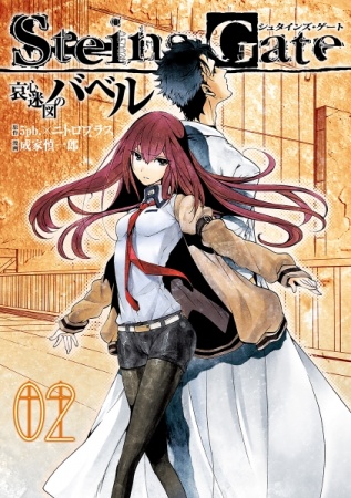Manga image Steins;Gate: Aishin Meizu no Babel
