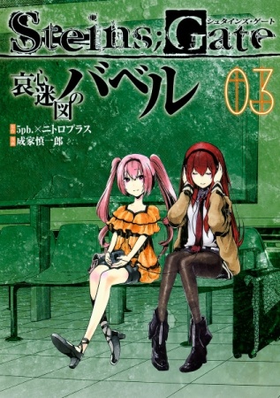 Manga image Steins;Gate: Aishin Meizu no Babel