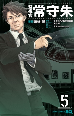 Manga image Kanshikan Tsunemori Akane