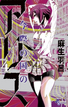 Manga image Imawa no Kuni no Alice