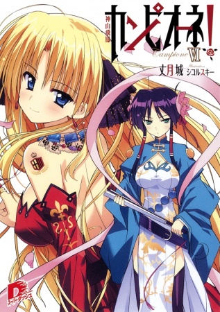 Manga image Campione!