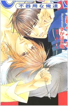 Sampul Manga Cross: Bukiyou na Oretachi