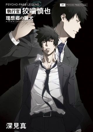 Manga cover Psycho-Pass Legend: Shikkoukan Kougami Shinya - Utopia Hound