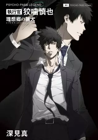 Gambar Cover Manga Psycho-Pass Legend: Shikkoukan Kougami Shinya - Utopia Hound