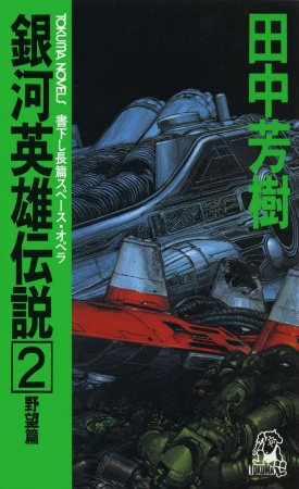 Manga image Ginga Eiyuu Densetsu
