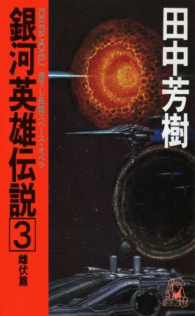 Manga image Ginga Eiyuu Densetsu