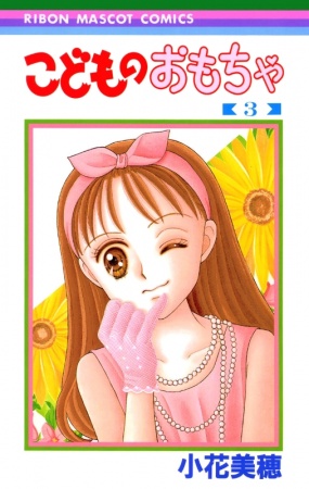 Manga image Kodomo no Omocha