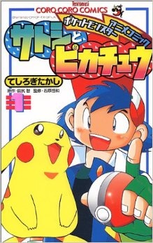 Manga cover Satoshi to Pikachu