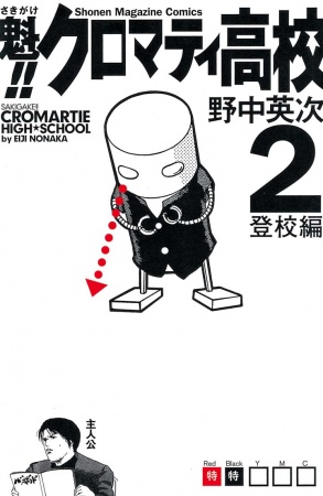 Manga image Sakigake!! Cromartie Koukou