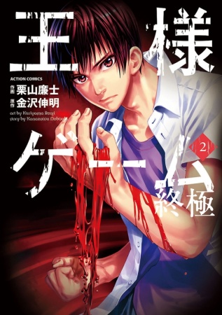 Manga image Ousama Game: Shuukyoku