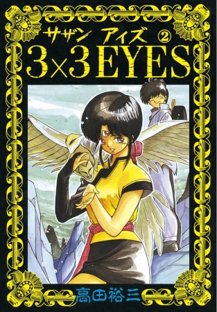 Manga image 3x3 Eyes