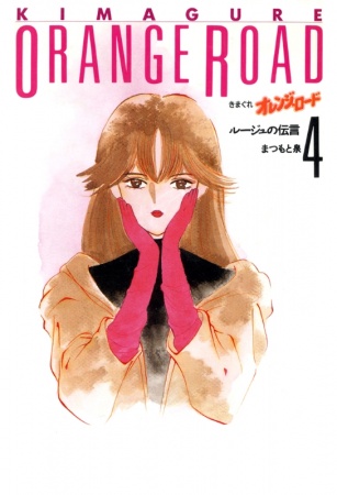 Manga image Kimagure Orange☆Road