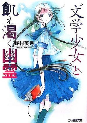Manga image "Bungaku Shoujo" Series