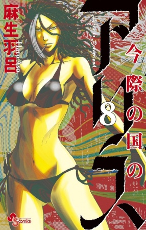 Manga image Imawa no Kuni no Alice