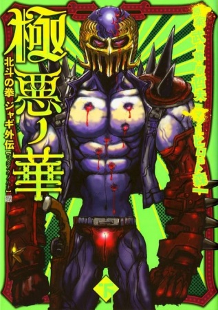 Manga image Hokuto no Ken: Jagi Gaiden