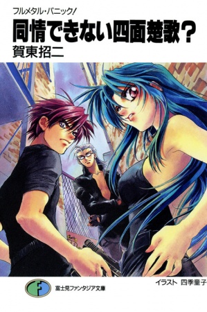 Manga image Full Metal Panic! Tanpenshuu