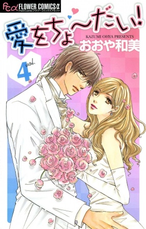 Manga image Ai wo Choudai!