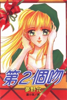 Sampul Manga Second Kiss