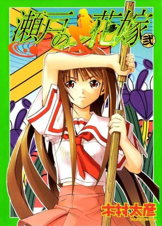Manga image Seto no Hanayome