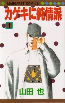 Sampul Manga Kageki ni Junjouha